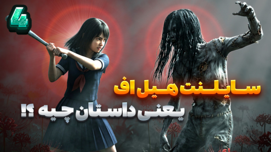  استریم سایلنت هیل اف - شزی - فصل ۱ - تازه داره جالب میشه اوضاع! ۲