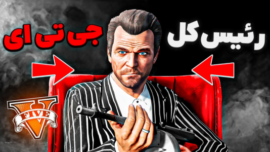  استریم جی‌تی‌ای ۵: داستان‌‌های مایکل - حسین ‌ای‌جی جی‌تی‌ای - فصل ۱ - مایکل دسانتا رئیس کل جی تی ای شد