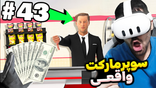  استریم بازی با وی آر - RIP - فصل ۱ - سوپرمارکتی باز کردم