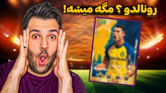 سریال آنباکس اکسسوری فوتبالی - رضیتایم - فصل ۱ - سوپرایز شدم