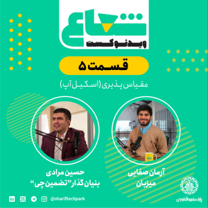 پادکست شعاع کست - فصل ۱ - قسمت ۵(۱) - گفتگو با حسین مرادی هم‌بنیان‌گذار تضمین‌چی