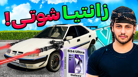  استریم جی‌تی‌ای ۵: شوتی‌ سواری - احسان باکستر - فصل ۱ - بار سامسونگ S۲۴ با زانیتا شوتی