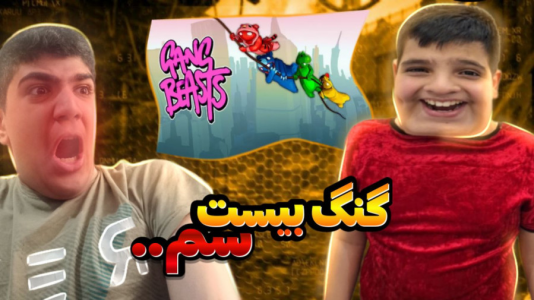  استریم گنگ بیستس - متین نیتم - فصل ۱ - گنگ بیست سم اما علی منا فشاری کرد