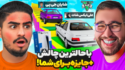  استریم جی‌تی‌ای ۵ - شایان جی‌پی - فصل ۱ - حساس ترین چالش با جایزه کنسول بازی با علیکسشات