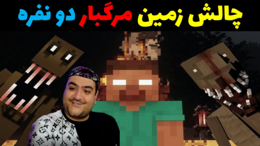  استریم ماینکرفت: چالش دو نفره - پرهام گیم پلی - فصل ۱ - بازی زمین مرگبار