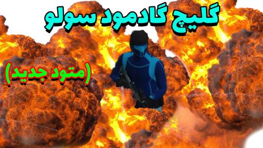  استریم جی‌تی‌ای آنلاین -  رسکی - گلیچ گادمود - قسمت ۵