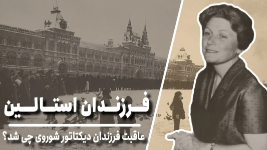 سریال تاریخ روسیه - پادکست معجون - فصل ۱ - فرزندان استالین، عاقبت فرزندان دیکتاتور شوروی چه شد؟