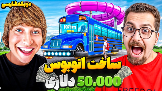 سریال متیو بیم ۲ - کژوان - فصل ۱ - ساخت گرون ترین اتوبوس دنیا به مبلغ ۵۰.۰۰۰ دلار