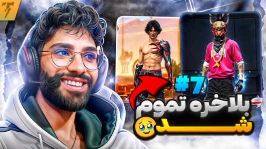  استریم فری فایر: خاطرات - تندر - فصل ۱ - چالش تبدیل اکانت نوبی به هیپ هاپ ساکورا - روز آخر