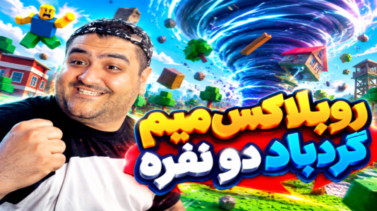  استریم روبلاکس دو نفره ۸ - پرهام گیم پلی - میم گردباد - قسمت ۱