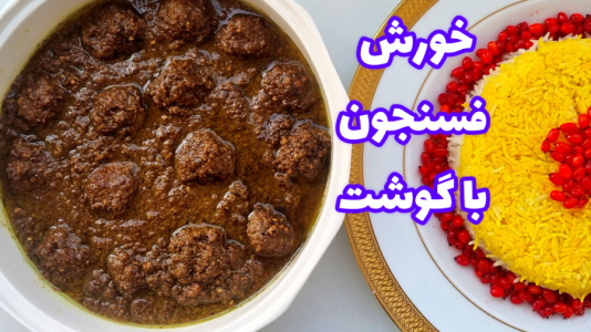 سریال آموزش انواع خورشت - آشپزی با مهتاب - فصل ۱ - طرز تهیه فسنجون