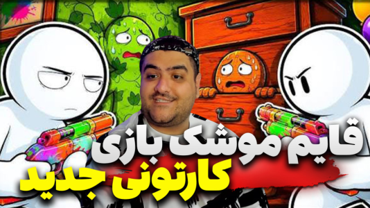  استریم قایم‌باشک آفتاب‌پرست - پرهام گیم پلی - فصل ۱ - قسمت ۲