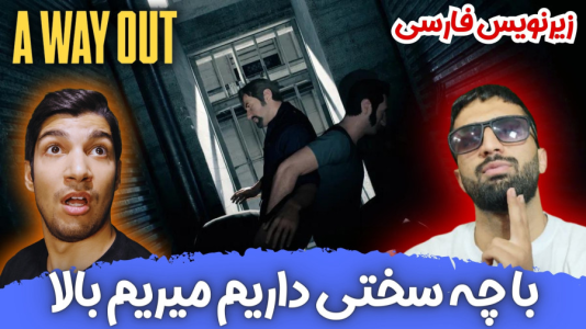  استریم یک راه خروج - هاژ وحید - فصل ۱ - با چه سختی داریم میریم بالا
