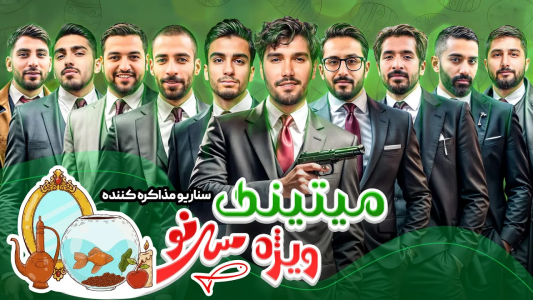 سریال میتینگ مافیا - مافیا لجندری - فصل ۱ - قسمت ۱۶ فصل دوم سناریو مذاکره کننده