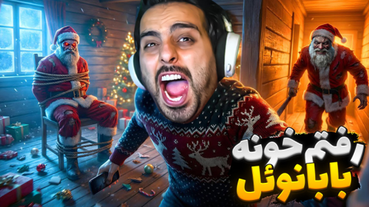  استریم بازی‌های ترسناک ۲ - علی کامیکس - فصل ۱ - زندگی دارک بابانوئل