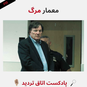  پادکست اتاق تردید - فصل ۱ - اپیزود ۷۰ - معمار مرگ
