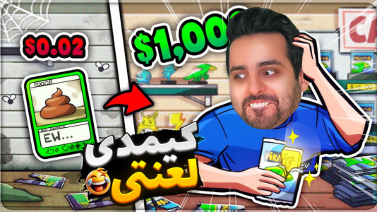  استریم خفن‌ترین‌ها و باحال‌ترین گیم‌ها ۵ - علی کامیکس - فصل ۱ - تخیلی ترین پک کیمدی کارت