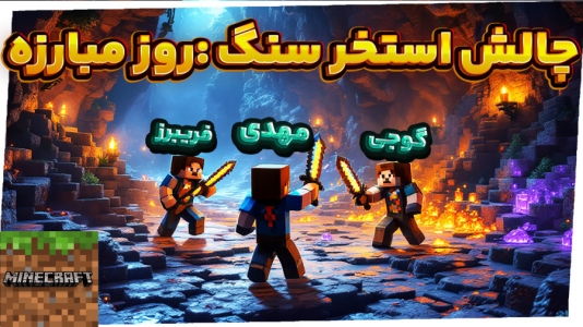  استریم ماینکرفت: چالشی ۲ - مهدی بیزیکسر - فصل ۱ - استخر سنگ ۲