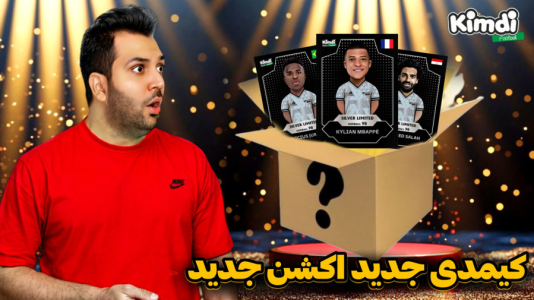 سریال آنباکس جدیدترین ‌کیمدی‌ها - رضیتایم - فصل ۱ - کیمدی جدید اکشن فیگور فرانسوی جدید !