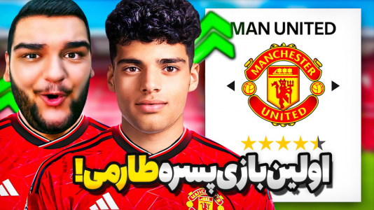  استریم اف‌سی ۲۵: کریر مود منچستر یونایتد - گیمین - فصل ۱ - اولین بازی پسره مهدی طارمی برای منچستر مقابل چلسی!