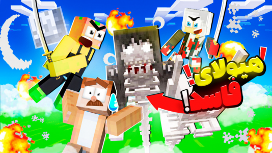  استریم ماینکرفت: مدرسه شائولین ۲ - دایی حامد - فصل ۱ - شکست نیروی اهریمنی