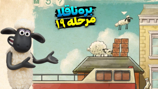  استریم بره ناقلا - اچ‌کی‌ام گیم - فصل ۱ - قسمت ۱۹