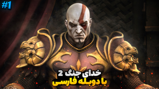  استریم خدای جنگ ۲ - مستر بند - فصل ۱ - باورم نمیشه خیلی خفن شد !