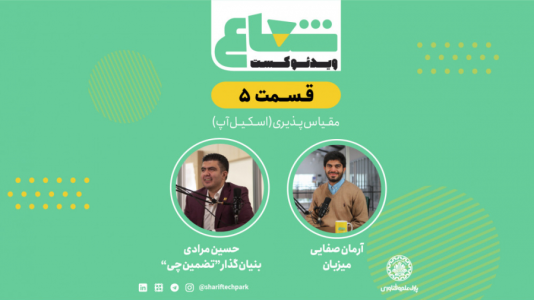 سریال ویدئوکست شعاع - فصل ۱ - قسمت پنجم - گفتگو با حسین مرادی بنیا‌ن‌گذار تضمین‌چی