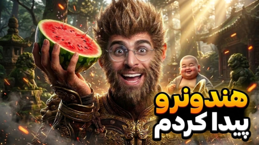  استریم افسانه سیاه: ووکونگ - RIP - فصل ۱ - به دنبال هندونه و معمای زندان