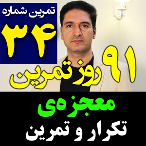  پادکست مدیریت زمان و برنامه‌ریزی - نظم - فصل ۱ - اپیزود ۳۴ - یادگیری عمیق و کاربردی با تکرار کردن - مدیریت زمان