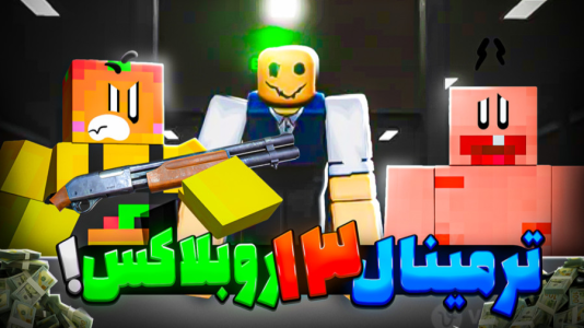  استریم روبلاکس: ترمینال ۱۳ - دایی حامد - فصل ۱ - قسمت ۱