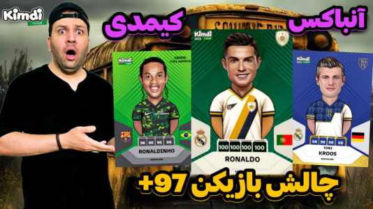 سریال چالش آنباکس کیمدی ۲۰۲۵ - رضیتایم - فصل ۱ - چالش ۳ تا بازیکن  ۹۷