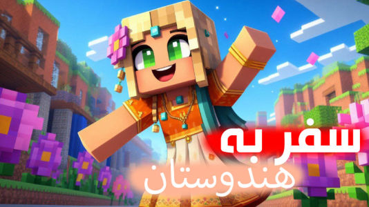  استریم ماینکرفت: مسافری از هند - ملینا بلیک - فصل ۱ - اجداد دایی کرتوا در هند