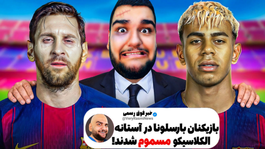  استریم اف‌سی ۲۶: کریر مود بارسلونا - گیمین - فصل ۱ - خیانت در کار است بازیکن‌های بارسلونا مسموم شدن