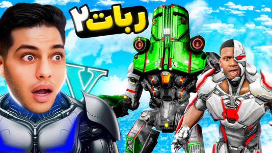  استریم جی‌تی‌ای ۵: داستانی ۴ - احسان باکستر - فصل ۱ - داستان ربات ۲