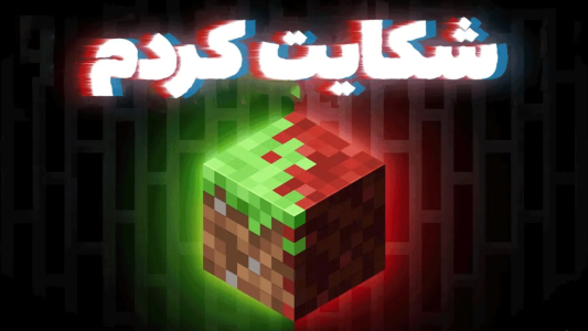  استریم بهترین‌های ماینکرفت - گیم تروریتز - فصل ۱ - سیر تا پیاز دادگاه موجنگ و دروغ بزرگی که درباره ماینکرفت گفت