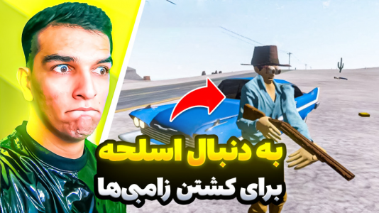  استریم مسافرت طولانی - امیر رادون - فصل ۱ - زامبی‌ها رو قتل عام کردم
