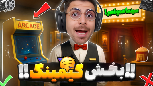  استریم شبیه‌ساز تئاتر - RIP - فصل ۱ - بیا سینما عمو امیر و گیم بزن