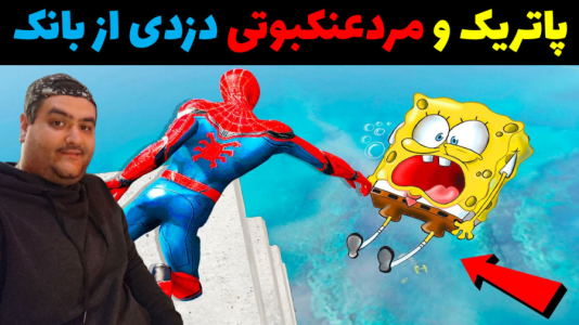  استریم ماینکرفت: بیکینی باتم ۹ - پرهام گیم پلی - فصل ۱ - باب اسفنجی و مردعنکبوتی دزدی از بانک