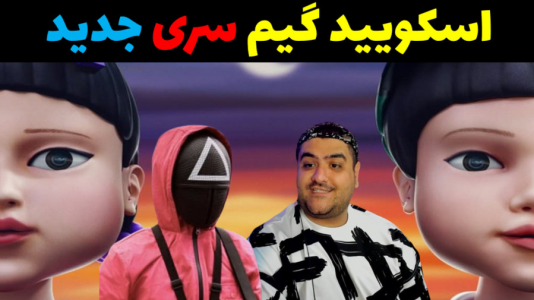  استریم ماینکرفت: اسکویید گیم - پرهام گیم پلی - سری جدید اسکویید گیم - قسمت ۱