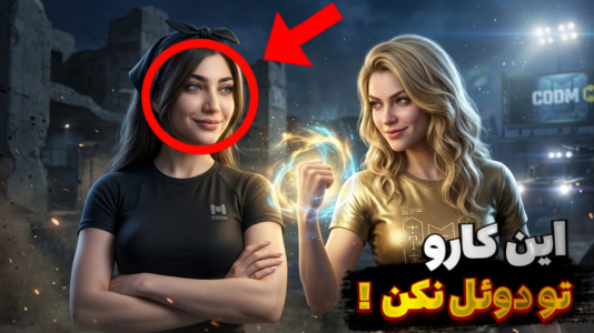  استریم کال آف دیوتی موبایل: دوئل با شما - ماریا گیم - فصل ۱ - این کارا توی دوئل ممنوع!
