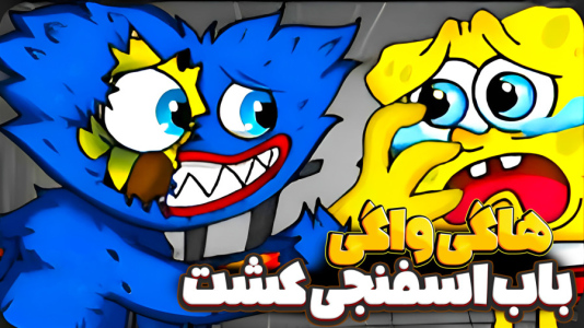  استریم نبرد ژله‌ای - المورس ایکس‌دی - فصل ۱ - جنگ هاگی واگی VS باب اسفنجی