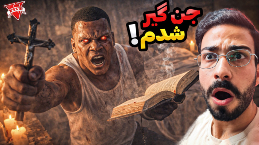  استریم جی‌تی‌ای ۵: جن‌گیر - حسین آرتی‌جی - فصل ۱ - جن گیر شدم