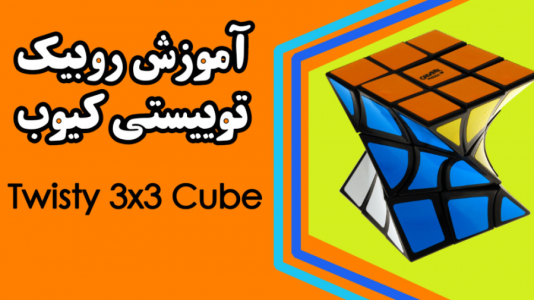 سریال آموزش آسان انواع روبیک - Rezkrm - فصل ۱ - آموزش روبیک Twisty Cube