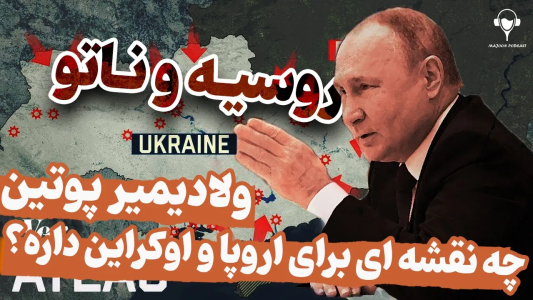 سریال تاریخ روسیه - پادکست معجون - فصل ۱ - روسیه و ناتو، پوتین چه نقشه برای اروپا و اوکراین داره؟