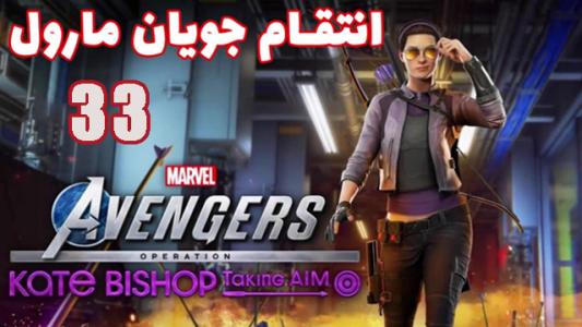  استریم انتقام جویان: مارول - هاژ وحید - فصل ۱ - قسمت ۳۳