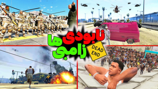  استریم جی‌تی‌ای ۵: زامبی - مهدی دلتا - فصل ۱ - همه زامبیها رو نابود کردم!