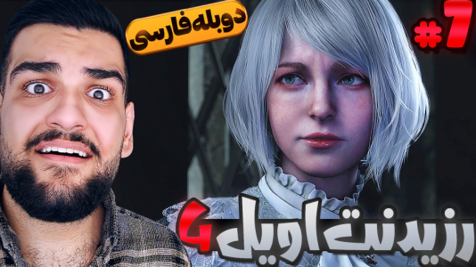  استریم رزیدنت اویل ۴: دوبله فارسی - گیمین - فصل ۱ - رو مخی ترین دختر دنیا! نجات اشلی