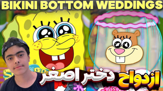  استریم ماینکرفت: پاتریک و باب اسفنجی ۱۲ - جکسن - فصل ۱ - پاتریک و ازدواج با دختر اصغر