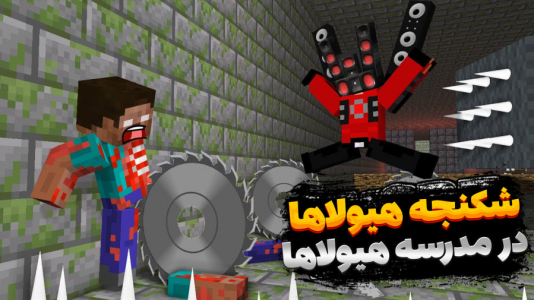  ماینکرفت: مدرسه هیولاها ۵ - مستر بند - فصل ۱ - شکنجه هیولاها ترسناک